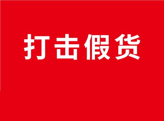 凈化市場(chǎng)，重拳打假！巨奧全國(guó)市場(chǎng)打假行動(dòng)
